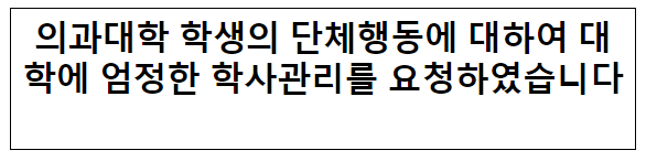 의과대학 학생의 단체행동에 대하여 대학에 엄정한 학사관리를 요청하였습니다