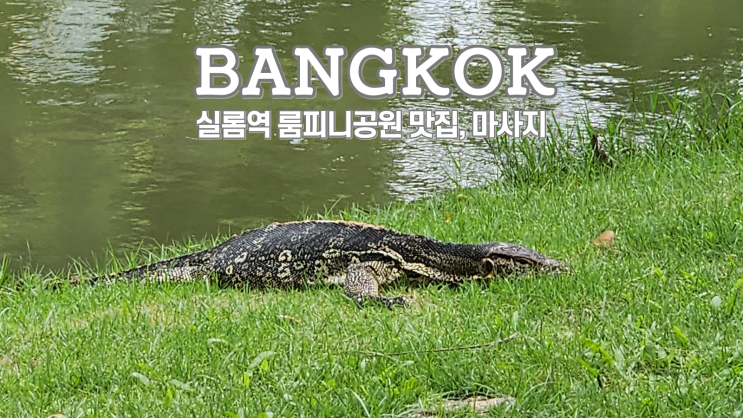  방콕 룸피니공원, 맛집, 강력추천 마사지