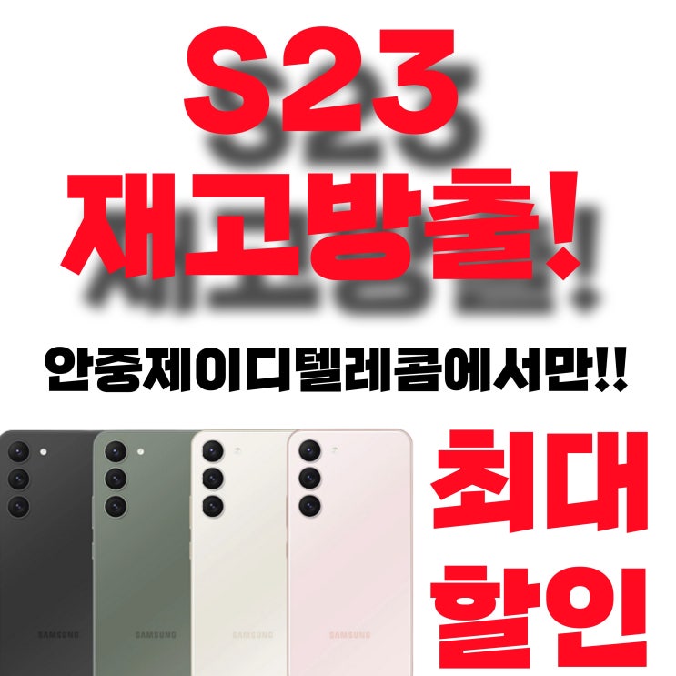  S23 최대 할인 소개해 드릴게요/안중제이디텔레콤/안중핸드폰