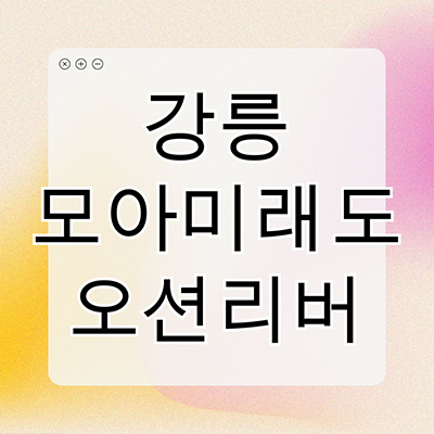  강릉 모아미래도 오션리버 미분양아파트 견소동 오션뷰 신축 줍줍 잔여세대 분양가격 모델하우스