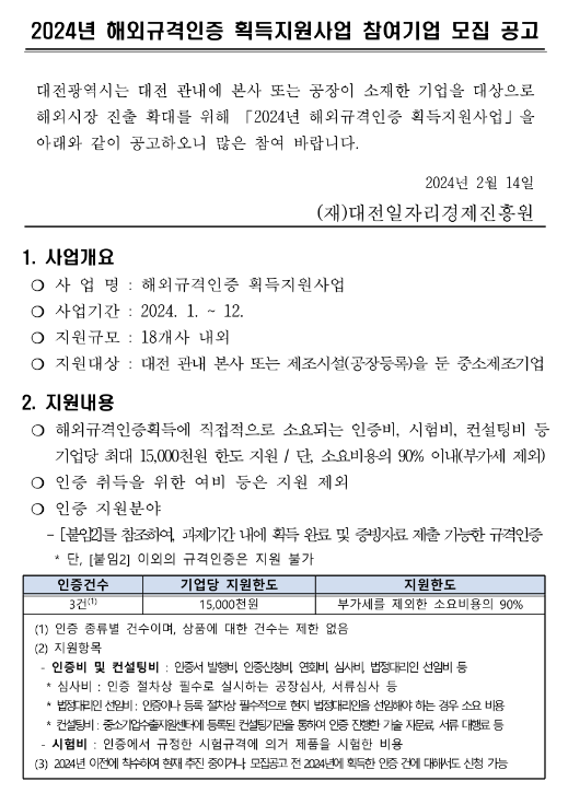 [대전] 2024년 해외규격인증 획득지원사업 참여기업 모집 공고