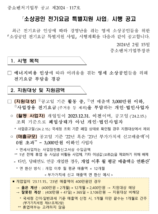 소상공인 전기요금 특별지원 사업 시행 공고