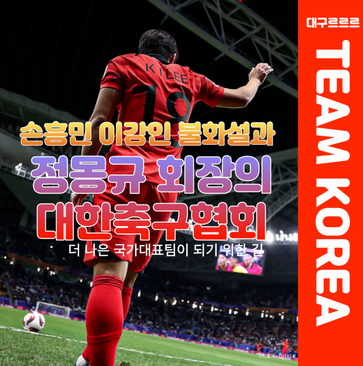 손흥민 이강인 불화? <b>정몽규 회장</b>의 대한<b>축구</b>협회