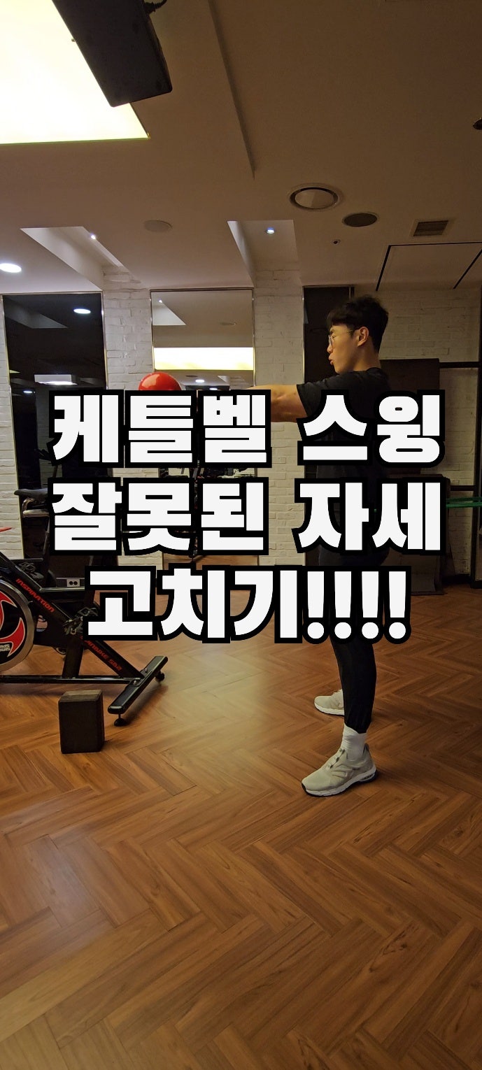  [종각역 헬스장] 잘못된 케틀벨 스윙 자세 고치는법 (feat. 외적초점)