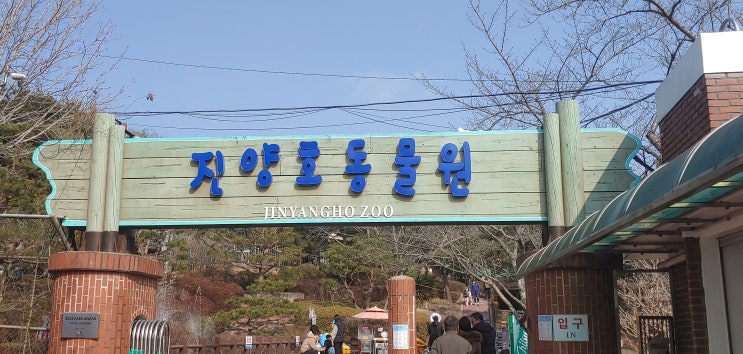  2024년 2월 진주 진양호 동물원 방문후기
