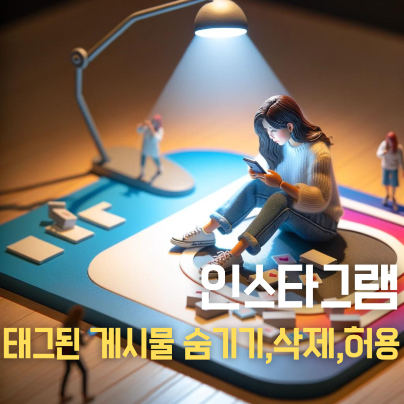 인스타 태그된 게시물 삭제, 태그 숨기기 하려면?