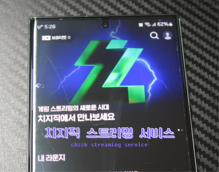 <b>치지직</b> 베타, 네이버 <b>스트리밍</b> 서비스 이용방법 알아보기