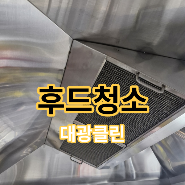 대전 학교 청소 방학 중, 급식실 후드 청소 후기!