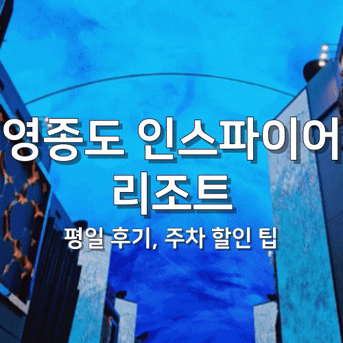  영종도 인스파이어 리조트 주차 할인 방법, 공식 개장 후기