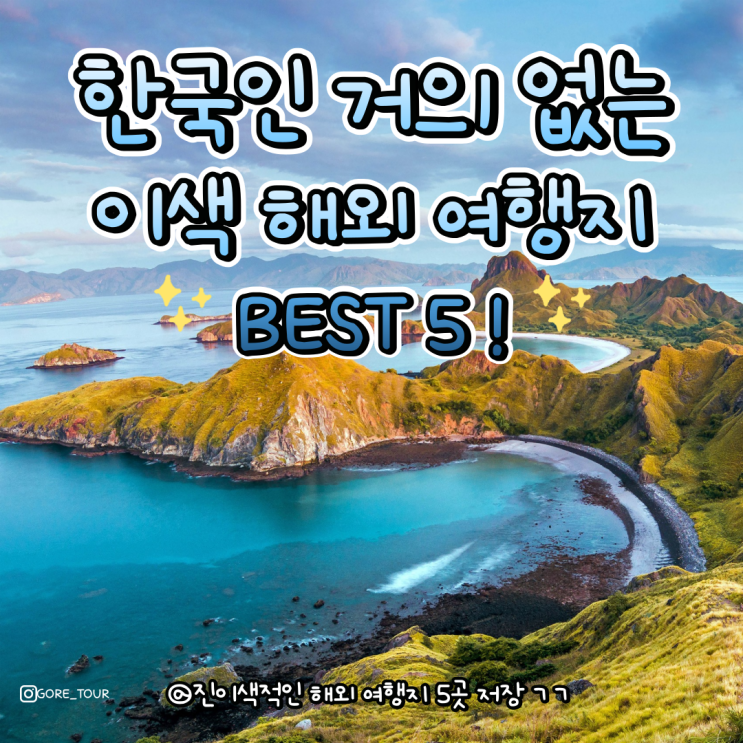  한국인 거의 없다는 이색 해외 여행지 추천 BEST 5