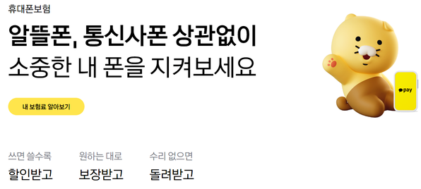 휴대폰 보험도 변혁 꿈틀…이통3사 위협하는 카카오페이손보 휴대폰 보험도 변혁 꿈틀…이통3사 위협하는 카카오페이손보