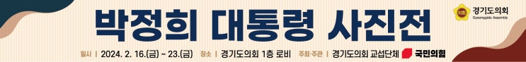 경기도의회 국민의힘, '<b>박정희</b> 대통령 <b>사진전</b>' 개최