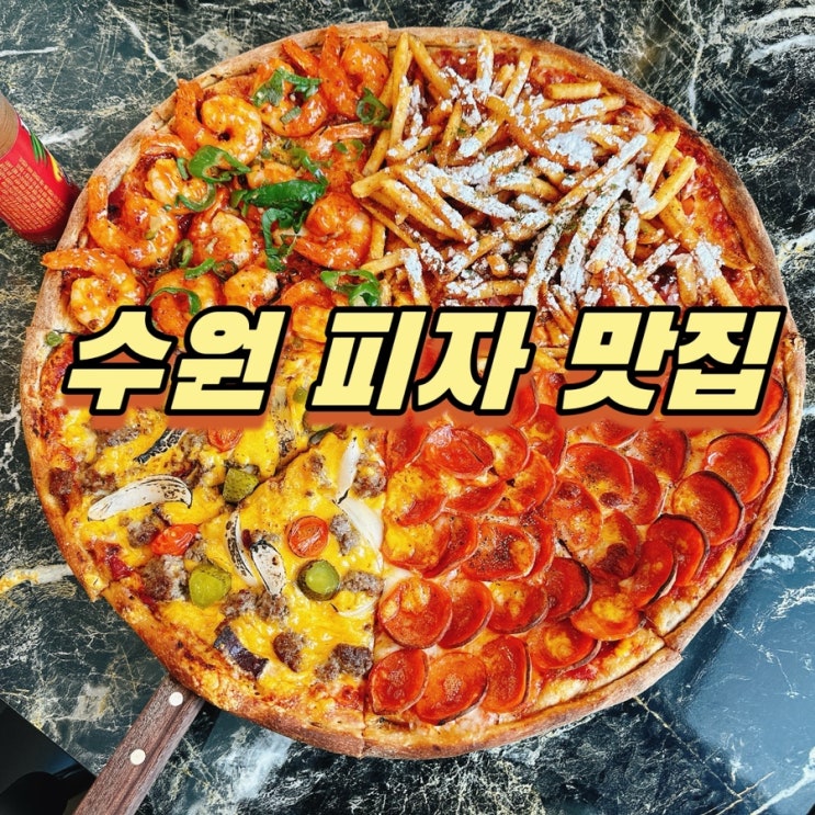  수원 가볼만한곳 토핑이 화려한 행궁동 피자 맛집
