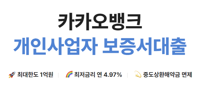  카카오뱅크 개인사업자 보증서대출 대상 한도 금리 알아보기
