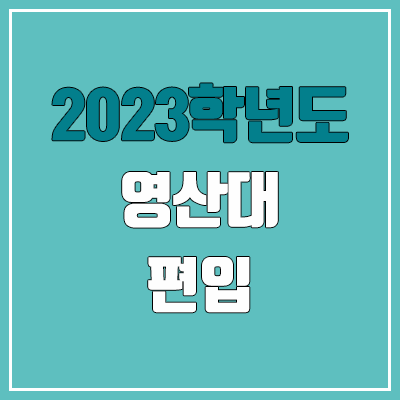 2023 영산대 편입 커트라인, 경쟁률, 예비번호 (추가합격)