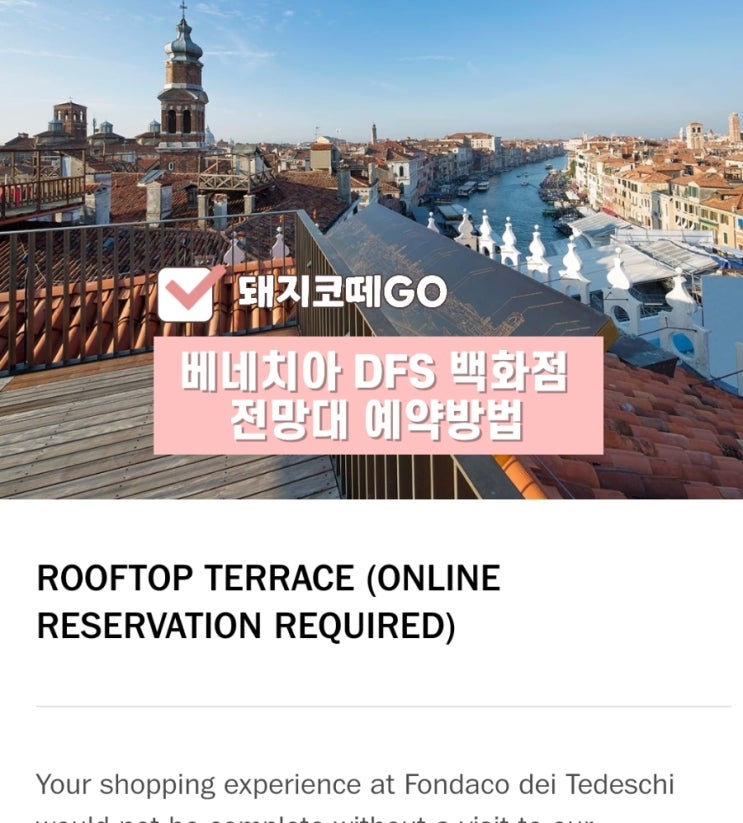 돼지코떼GO_베네치아DFS백화점 루프탑전망대 예약방법