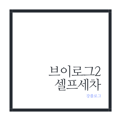  브이로그22개월만에 셀프세차