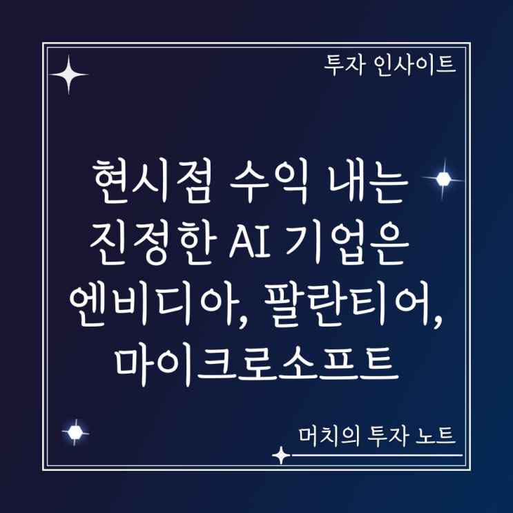  현시점 수익 내는 진정한 AI 기업은 엔비디아, 팔란티어. + 잘나가는 메타와 아마존! 그들 앞에 놓인 장애물은?