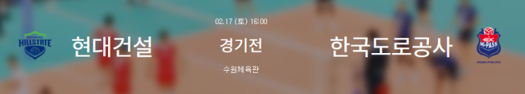 <b>현대건설</b> 한국<b>도로공사</b> V-리그 여자부 2024-02-17 전력 분석