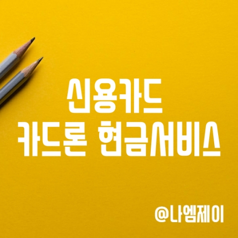 신용카드 현금서비스 카드론 이자, 신용등급 하락 신용카드 현금서비스 카드론 이자, 신용등급 하락