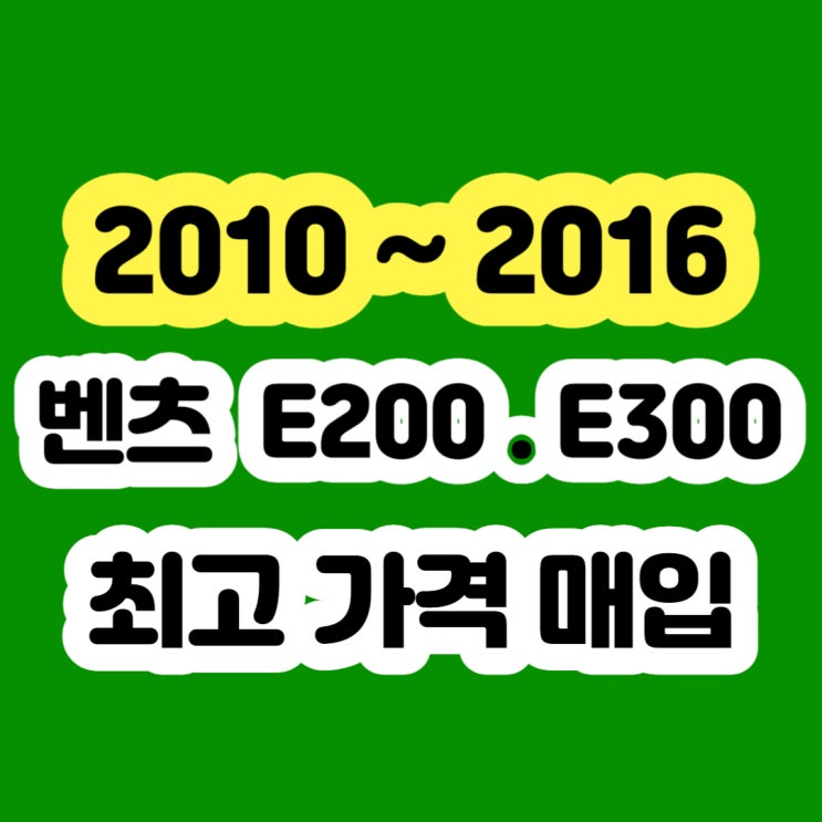  벤츠 E200 E300 엔진떨림 폐차하지 말고 판매하세요!!