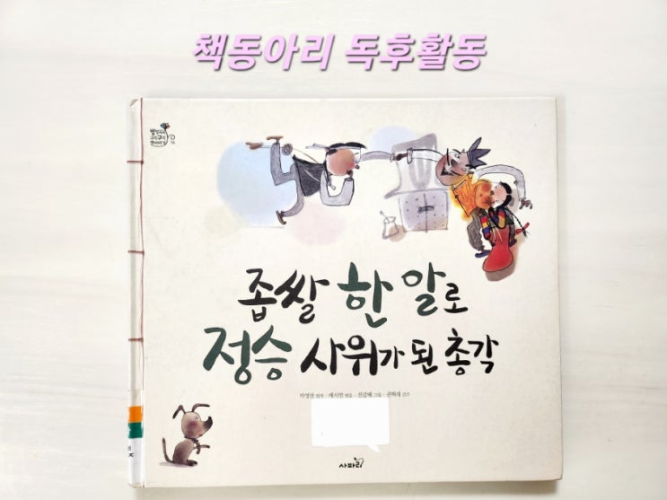  [독후활동] 18번째- 좁쌀 한 알로 정승사위가 된 총각 / 엄마표 독서활동 기록