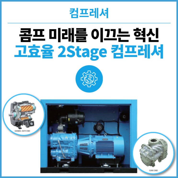  콤프 미래를 이끄는 2Stage 컴프레셔를 알아보자! 유량이 많이 필요한 경우, 에너지 절감, 토출량, 단일 컴프레셔 비교