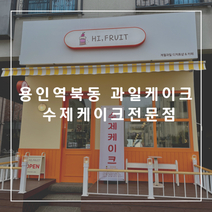  [경기도 용인] 하이푸릇, 역북동 과일케이크, 수제케이크전문점