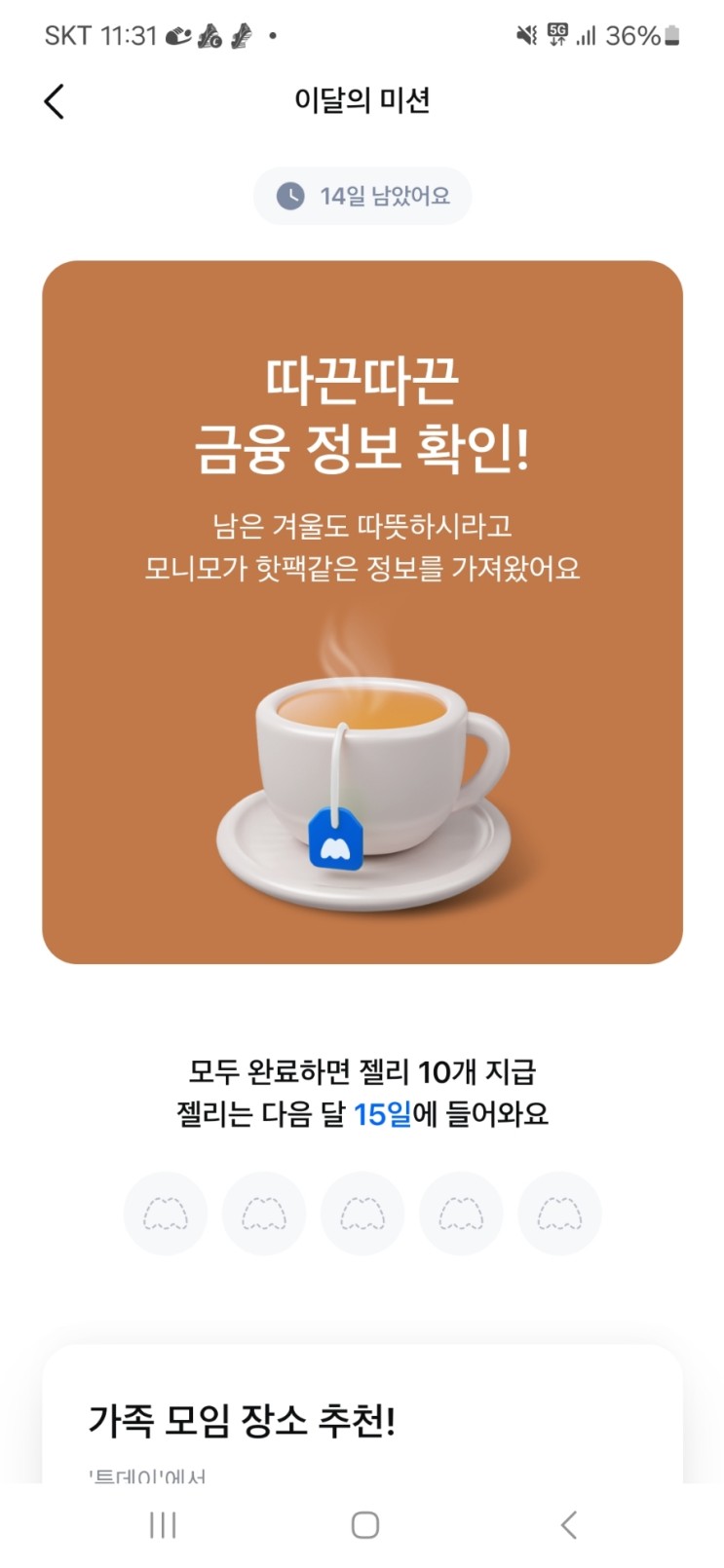  모니모 이달의 미션 수행하고 젤리 받자!