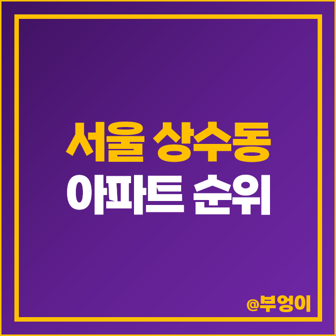 서울 상수동 한강뷰 아파트 매매 가격 래미안 밤섬 리베뉴 상수 두산위브 시세