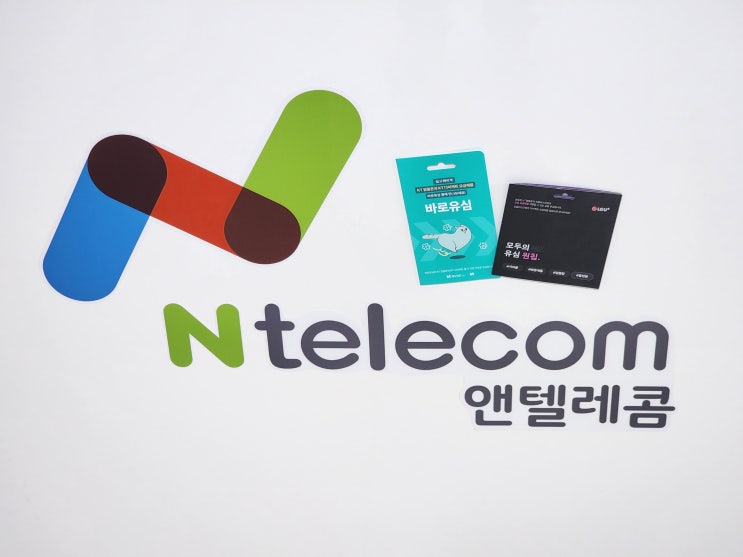  엔텔레콤 개통 선불폰 사용 방법