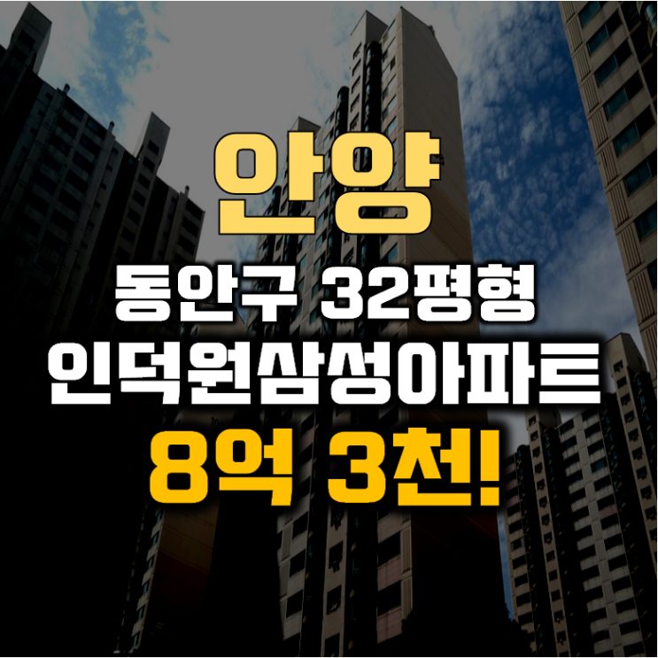 안양아파트경매 동안구 인덕원 삼성아파트 32평형 8억대