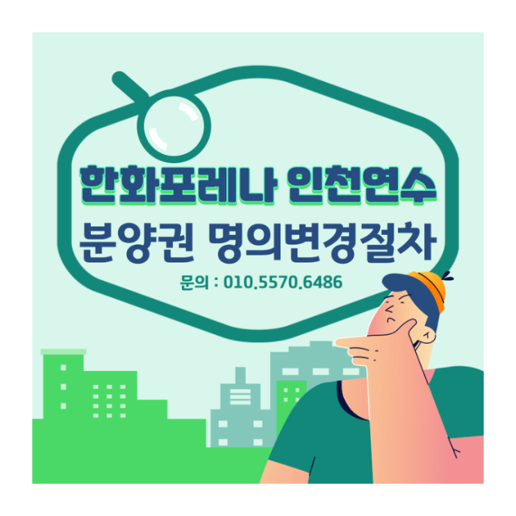 <선학명동부동산>한화포레나인천연수-선학 분양권 명의변경절차