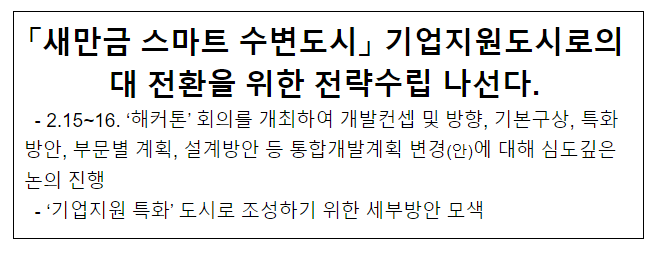 「새만금스마트수변도시」 기업지원도시로의 대 전환을 위한 전략수립 나선다 「새만금스마트수변도시」 기업지원도시로의 대 전환을 위한 전략수립 나선다