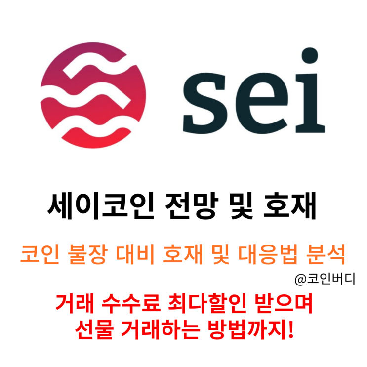  세이 코인 전망 및 호재 코인 불장 맞이 대응