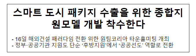 스마트 도시 패키지 수출을 위한 종합지원모델 개발 착수한다 스마트 도시 패키지 수출을 위한 종합지원모델 개발 착수한다