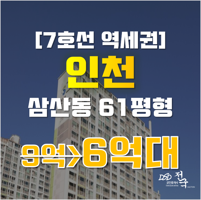 인천아파트경매 삼산동 신성미소지움 7호선 역세권 급매