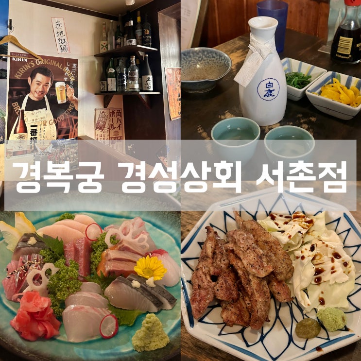  종로 경복궁역 이자카야 경성상회 서촌 맛집 추천