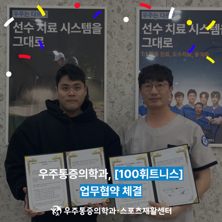  전주통증의학과 우주통증의학과 - 100휘트니스 협약 체결