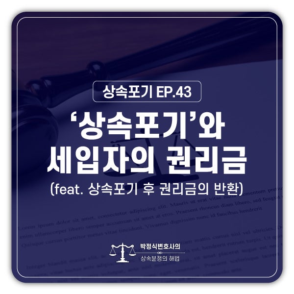  [상속포기 EP.43] 건물주가 사망하고 유족일부가 상속을 포기 한 경우, 세입자의 ‘권리금’은 어떻게 되나요?