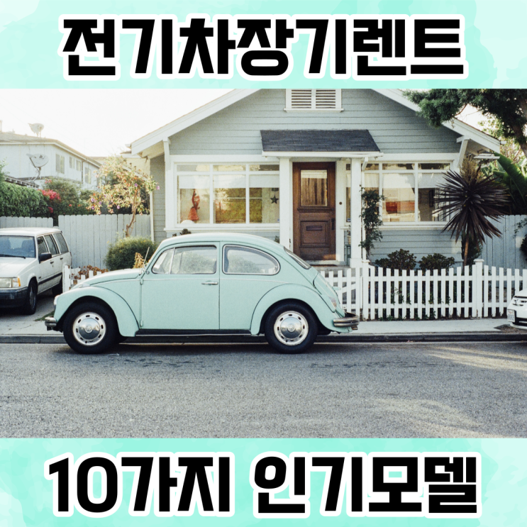 전기차 장기렌트 가격 비교 및 중고장기렌트 10가지 인기 모델 소개 전기차 장기렌트 가격 비교 및 중고장기렌트 10가지 인기 모델 소개