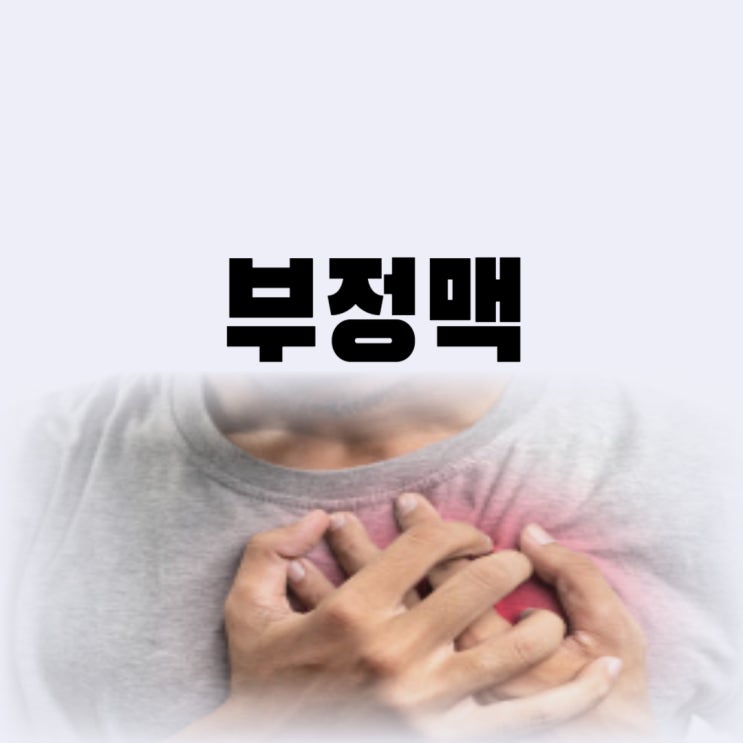  부정맥에 안좋은 음식 먹지 말고 부정맥에 좋은 음식만 먹자