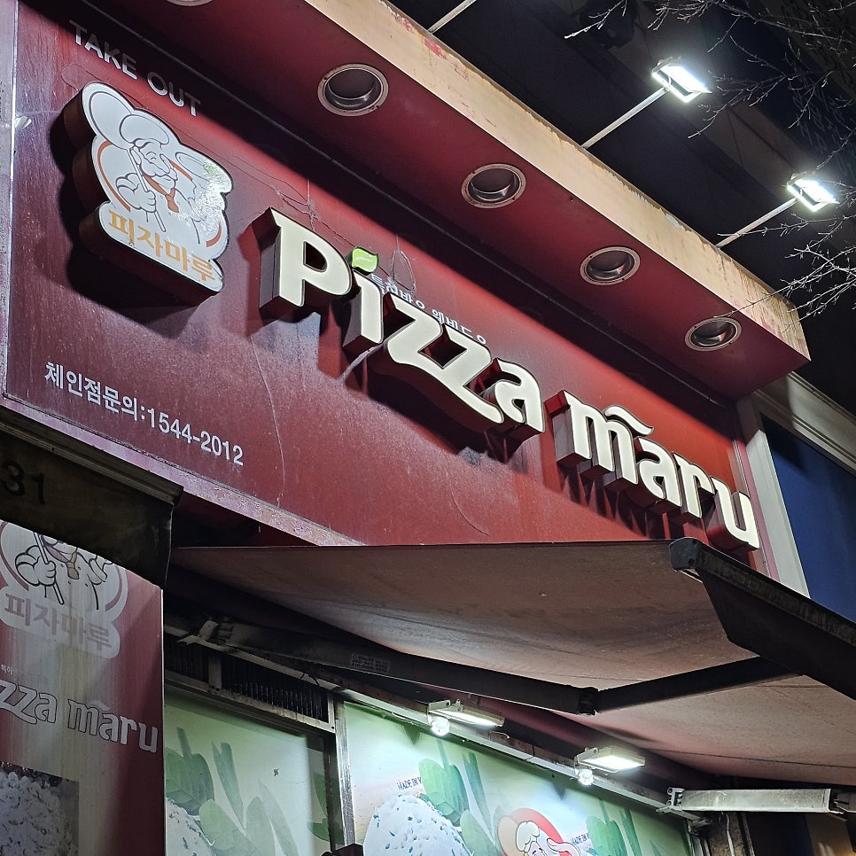 피자마루 대전송촌점 사진 2
