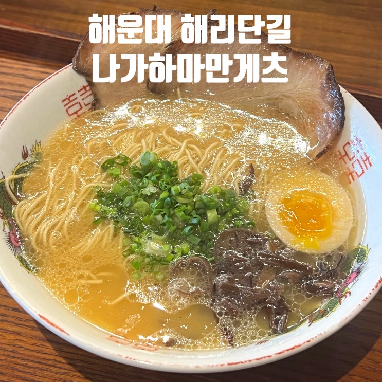  [부산] 해운대 해리단길 맛집 나가하마만게츠 아쉬웠던 후기 / 캐치테이블 예약, 웨이팅, 주차 (재방문의사 없음)
