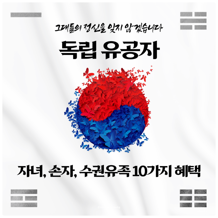  2024년 독립유공자 혜택 10가지 (자녀, 손자, 수권 유족) 알아보기