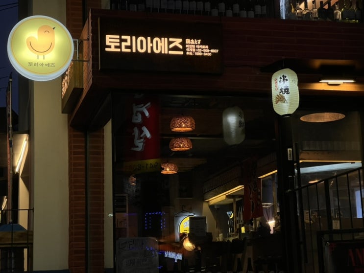  서울 노원 석계역 야키토리 술집 맛집 토리아에즈 석계점