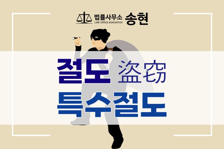 천안아산 당진 예산 형사전문변호사/ 절도와 특수절도의 차이점은?