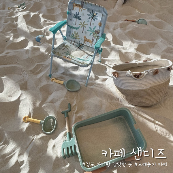  [김포] 아기랑 갈만한 곳 모래놀이 카페샌디즈 내돈내산