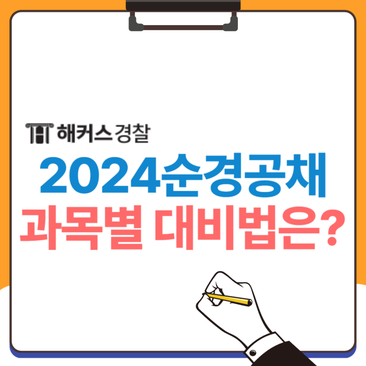  2024 순경공채 시험일정은? 과목별 준비방법 확인!