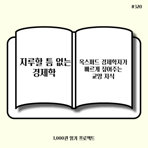  테이번 페팅거 <지루할 틈 없는 경제학> : 솔직히 지루할 틈이 있다.